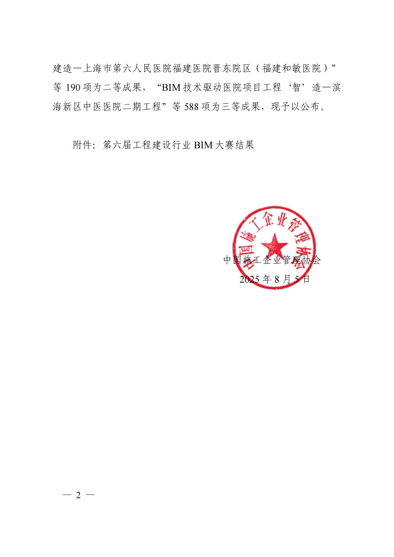 关于公布第六届工程建设行业 BIM 大赛结果的通知_02.png