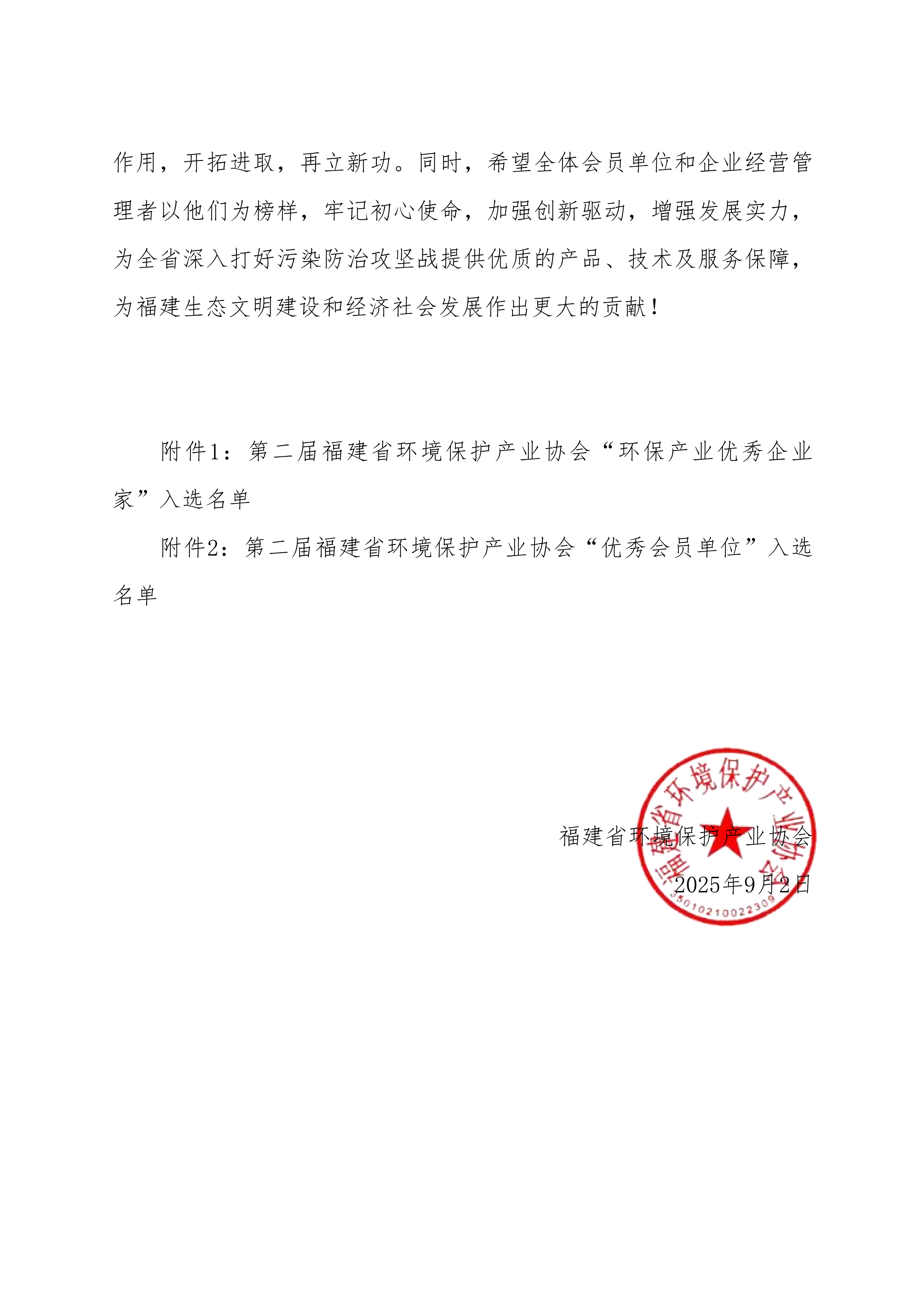 关于发布第二届福建省环境保护产业协会“环保产业优秀企业家”评定及“优秀会员单位”表扬结果的通知（文号盖章版）_02.png