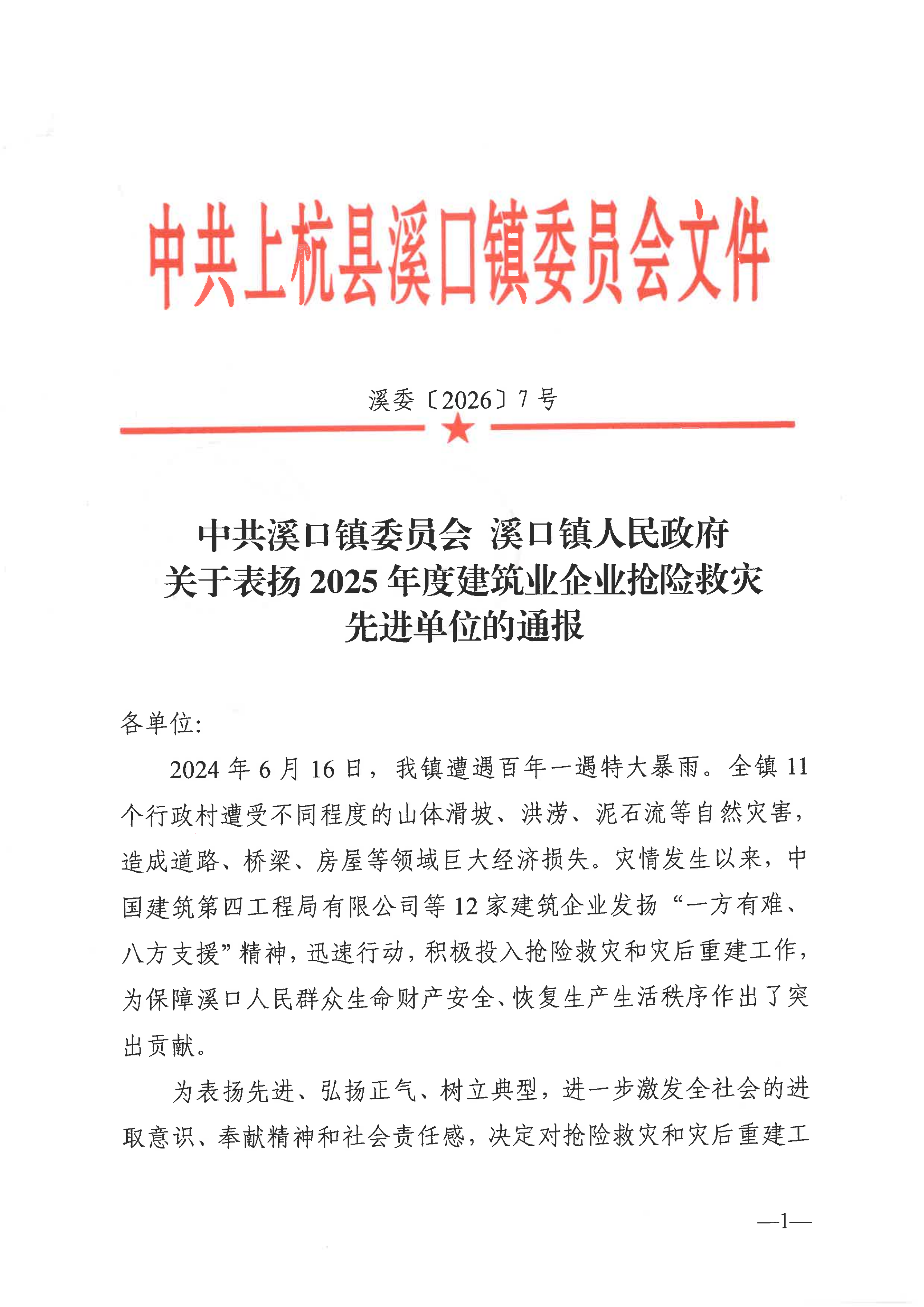 关于表扬2025年度建筑业企业抢险救灾先进单位的通报(2)_01.png